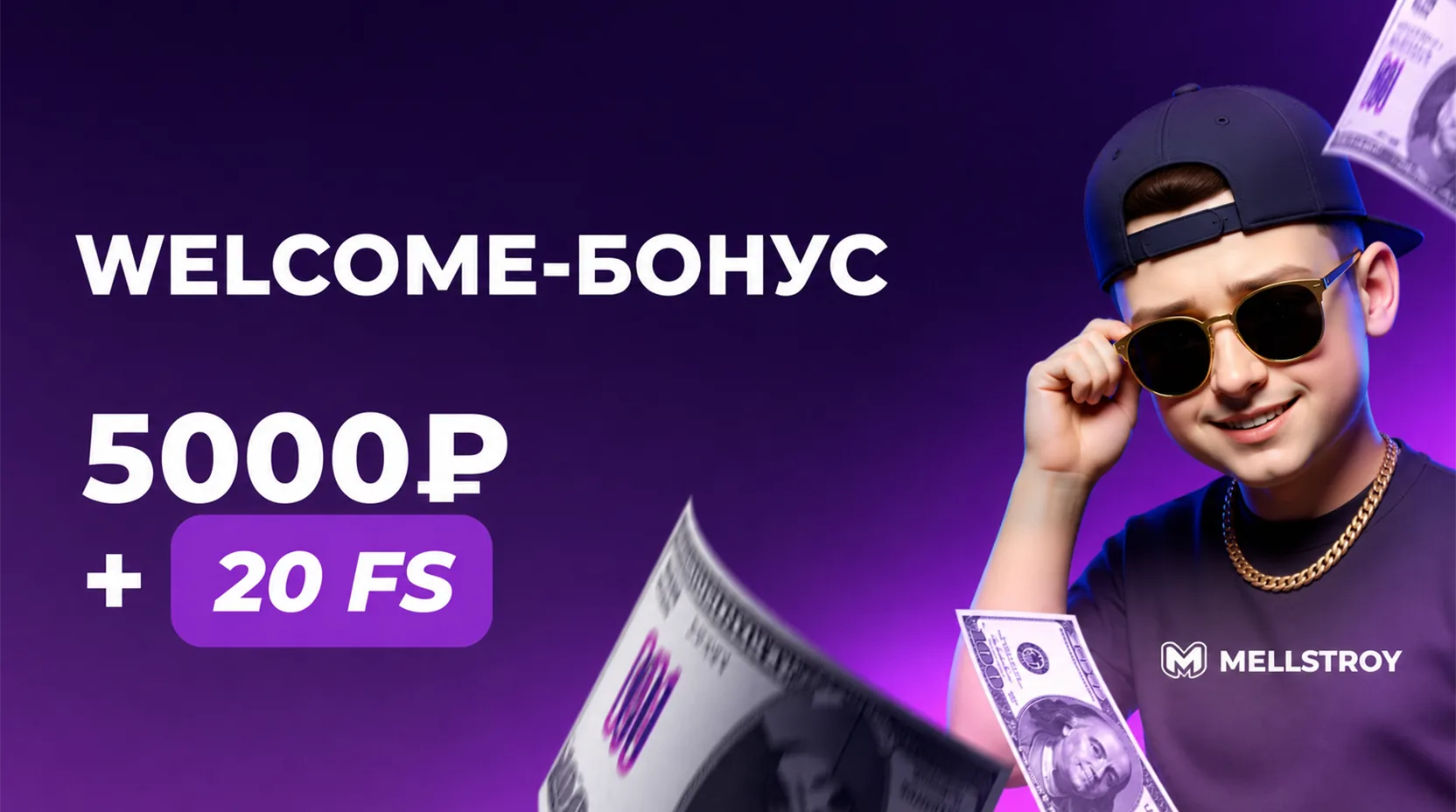 WELCOME-БОНУС